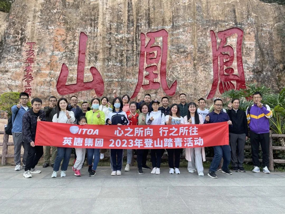 心之所向 行之所往 英唐集團(tuán)2023年春季登山踏青活動(dòng)